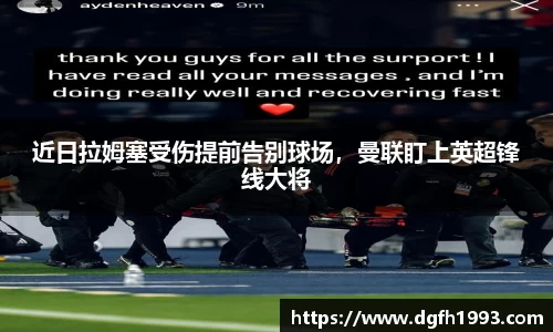近日拉姆塞受伤提前告别球场，曼联盯上英超锋线大将