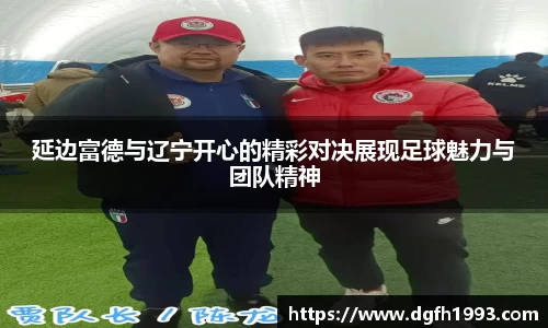 延边富德与辽宁开心的精彩对决展现足球魅力与团队精神