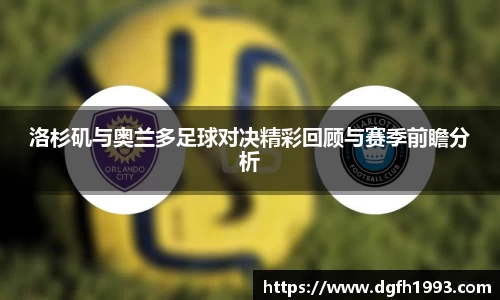 洛杉矶与奥兰多足球对决精彩回顾与赛季前瞻分析