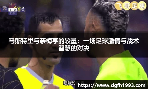 马斯特里与奈梅亨的较量：一场足球激情与战术智慧的对决