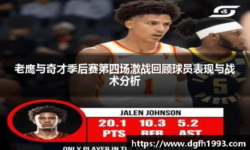 老鹰与奇才季后赛第四场激战回顾球员表现与战术分析