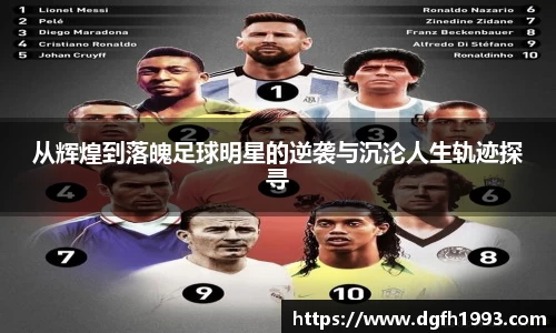 从辉煌到落魄足球明星的逆袭与沉沦人生轨迹探寻