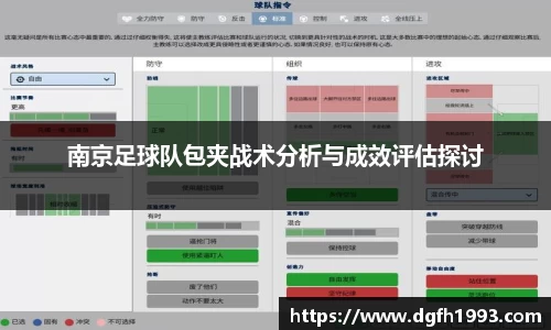 南京足球队包夹战术分析与成效评估探讨