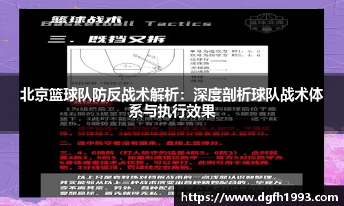 北京篮球队防反战术解析：深度剖析球队战术体系与执行效果