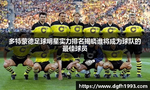 多特蒙德足球明星实力排名揭晓谁将成为球队的最佳球员