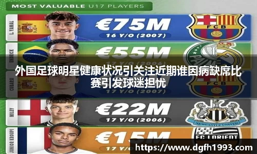 外国足球明星健康状况引关注近期谁因病缺席比赛引发球迷担忧
